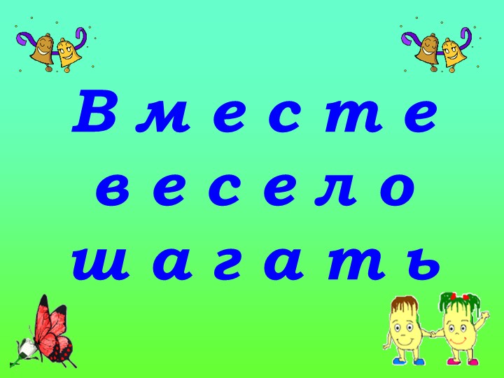 Презентация к классному часу "Вместе весело шагать" - Скачать презентации бесплатно | Читать или скачать учебники для школы онлайн бесплатно ☑ Школьные учебники school-textbook.com