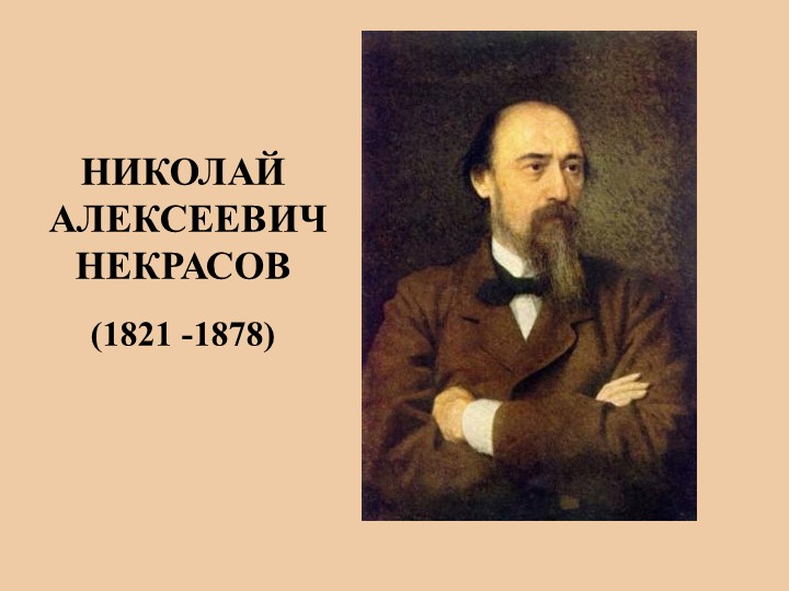 Презентация по литературе "Николай Алексеевич Некрасов" - Скачать презентации бесплатно | Читать или скачать учебники для школы онлайн бесплатно ☑ Школьные учебники school-textbook.com