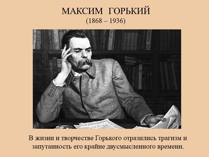 Презентация по литературе "Максим Горький"  - Скачать презентации бесплатно | Читать или скачать учебники для школы онлайн бесплатно ☑ Школьные учебники school-textbook.com