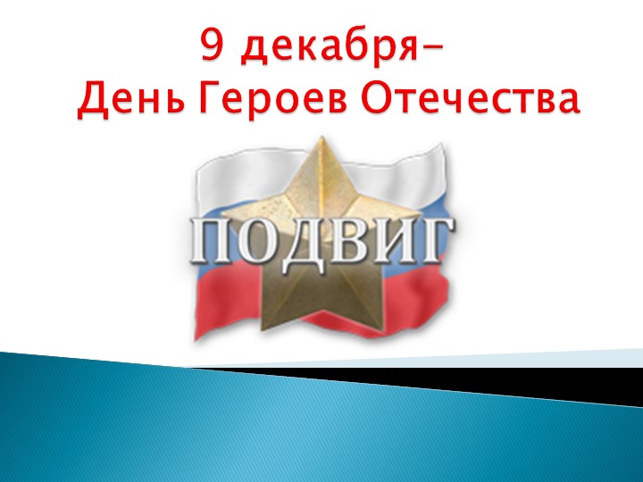 Презентация на тему: 9 декабря День Героев Отечества(5 класс). - Скачать презентации бесплатно | Читать или скачать учебники для школы онлайн бесплатно ☑ Школьные учебники school-textbook.com