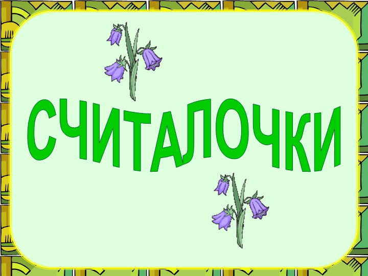 Презентация Считалки на английском языке - Скачать презентации бесплатно | Читать или скачать учебники для школы онлайн бесплатно ☑ Школьные учебники school-textbook.com