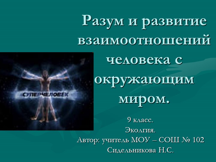 Презентация по экологии на тему "Разум и развитие взаимоотношений человека с окружающим миром" (9 класс)  - Скачать презентации бесплатно | Читать или скачать учебники для школы онлайн бесплатно ☑ Школьные учебники school-textbook.com
