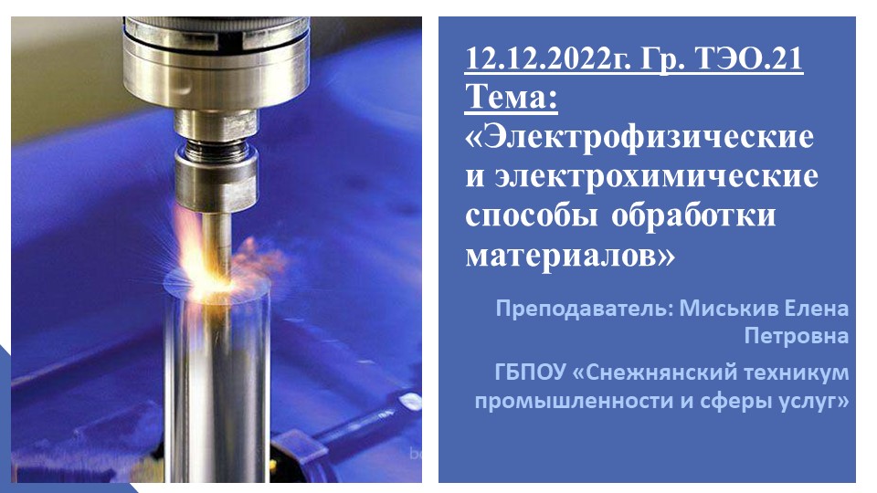 Презентация_Электрофизические и электрохимические способы обработки материалов - Скачать презентации бесплатно | Читать или скачать учебники для школы онлайн бесплатно ☑ Школьные учебники school-textbook.com