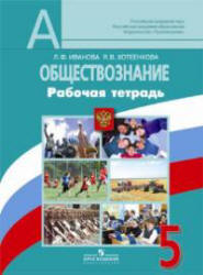 Обществознание. 5 класс. Рабочая тетрадь - Иванова Л.Ф., Хотеенкова Я.В. - Скачать презентации бесплатно | Читать или скачать учебники для школы онлайн бесплатно ☑ Школьные учебники school-textbook.com