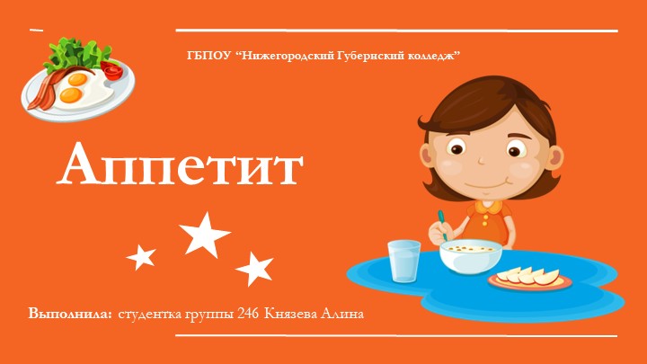 Презентация "Что такое аппетит?" - Скачать презентации бесплатно | Читать или скачать учебники для школы онлайн бесплатно ☑ Школьные учебники school-textbook.com