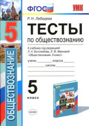 Тесты по обществознанию. 5 класс - Лебедева Р.Н. - Скачать презентации бесплатно | Читать или скачать учебники для школы онлайн бесплатно ☑ Школьные учебники school-textbook.com