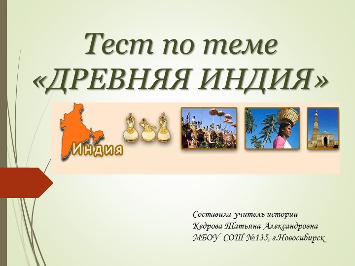 Презентация-тест для учащихся 5 класса по теме "Древняя Индия" - Скачать презентации бесплатно | Читать или скачать учебники для школы онлайн бесплатно ☑ Школьные учебники school-textbook.com
