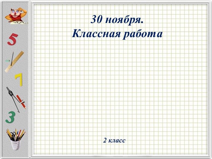Презентация по математике на тему "Прямая. Луч. Отрезок" (2 класс)  - Скачать презентации бесплатно | Читать или скачать учебники для школы онлайн бесплатно ☑ Школьные учебники school-textbook.com
