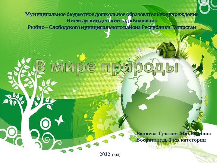 Презентация по экологическому воспитанию "В мире природы"  - Скачать презентации бесплатно | Читать или скачать учебники для школы онлайн бесплатно ☑ Школьные учебники school-textbook.com