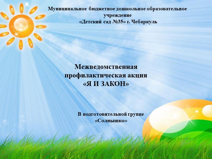 Межведомственная профилактическая акция «Я И ЗАКОН»  - Скачать презентации бесплатно | Читать или скачать учебники для школы онлайн бесплатно ☑ Школьные учебники school-textbook.com