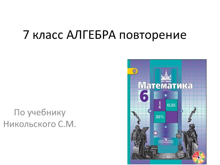 Повторение 6 класса (по Никольскому) - Скачать презентации бесплатно | Читать или скачать учебники для школы онлайн бесплатно ☑ Школьные учебники school-textbook.com