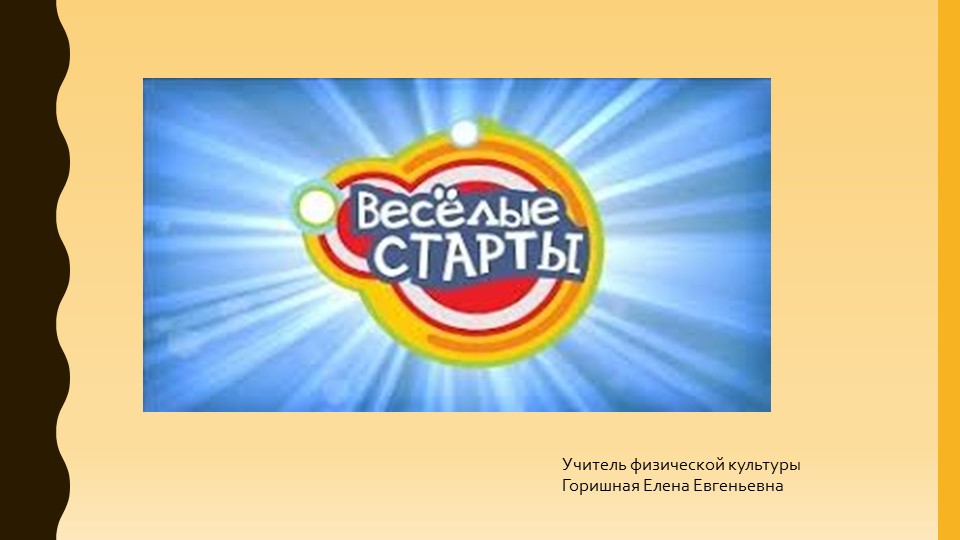 Презентация по физической культуре на тему " Веселые старты" ( 1-2 класс)  - Скачать презентации бесплатно | Читать или скачать учебники для школы онлайн бесплатно ☑ Школьные учебники school-textbook.com