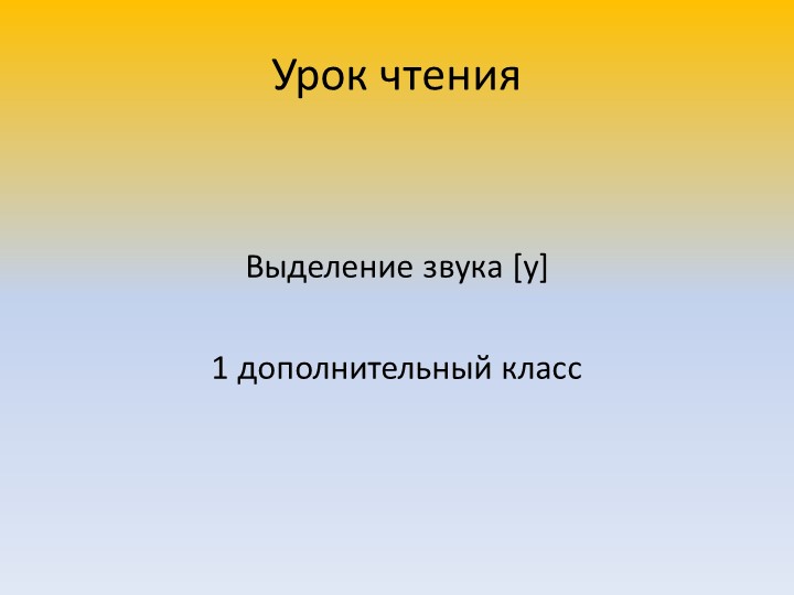 Презентация к уроку чтения "Выделение звука [у] в начале слова (1 дополнительный класс) - Скачать презентации бесплатно | Читать или скачать учебники для школы онлайн бесплатно ☑ Школьные учебники school-textbook.com
