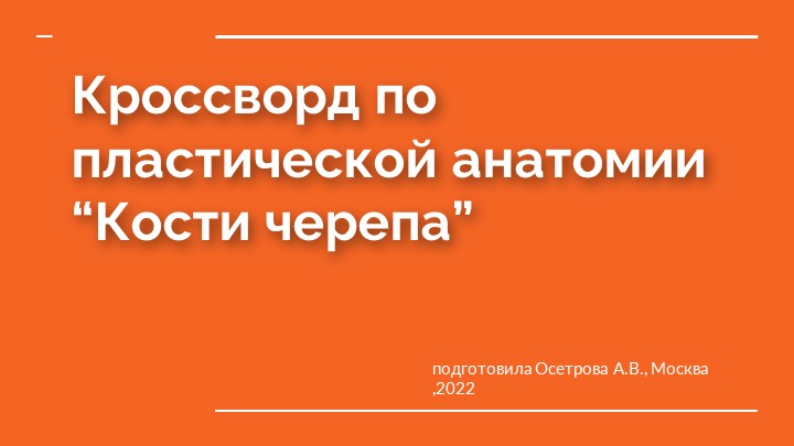 Презентация по пластической анатомии "Кроссворд. Кости черепа"  - Скачать презентации бесплатно | Читать или скачать учебники для школы онлайн бесплатно ☑ Школьные учебники school-textbook.com