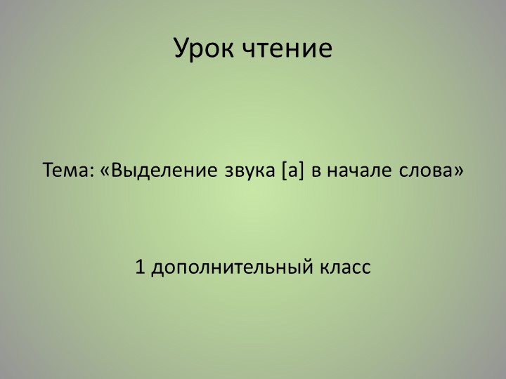 Презентация к уроку чтения "Выделение звука [а] в начале слова (1дополнитедьный класс) - Скачать презентации бесплатно | Читать или скачать учебники для школы онлайн бесплатно ☑ Школьные учебники school-textbook.com