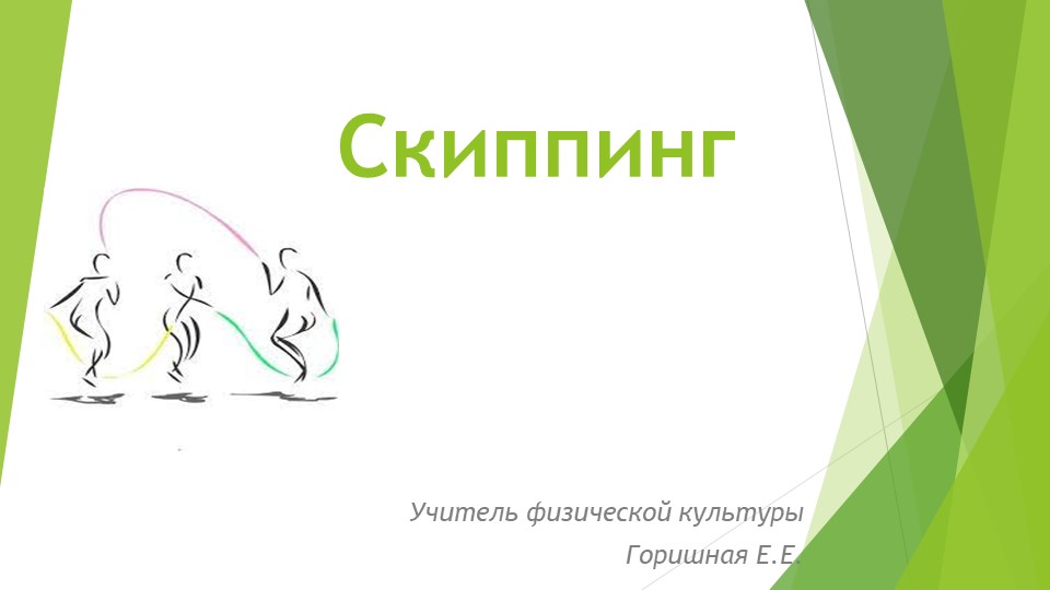 Презентация по физической культуре на тему " Скиппинг" - Скачать презентации бесплатно | Читать или скачать учебники для школы онлайн бесплатно ☑ Школьные учебники school-textbook.com