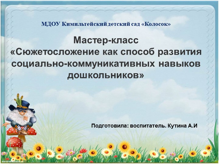Мастер-класс «Сюжетосложение как способ развития социально-коммуникативных навыков дошкольников»  - Скачать презентации бесплатно | Читать или скачать учебники для школы онлайн бесплатно ☑ Школьные учебники school-textbook.com