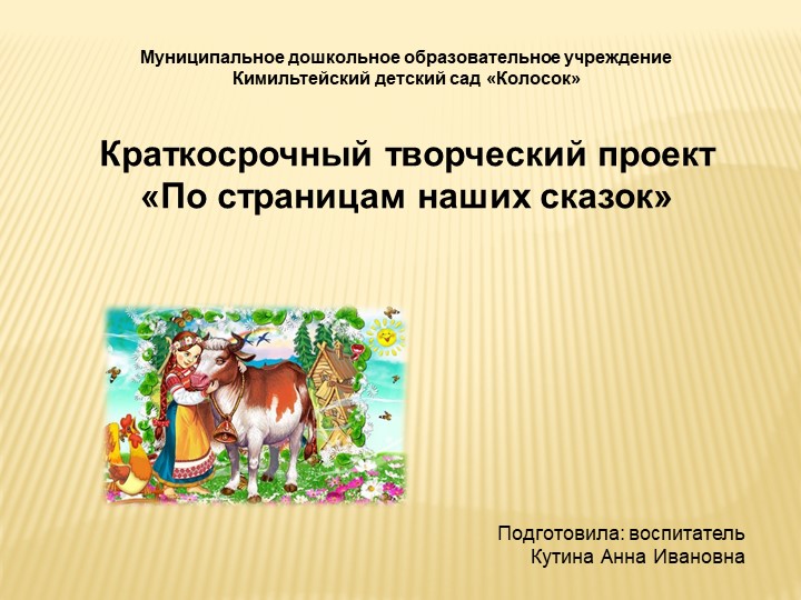 Краткосрочный творческий проект «По страницам наших сказок»  - Скачать презентации бесплатно | Читать или скачать учебники для школы онлайн бесплатно ☑ Школьные учебники school-textbook.com