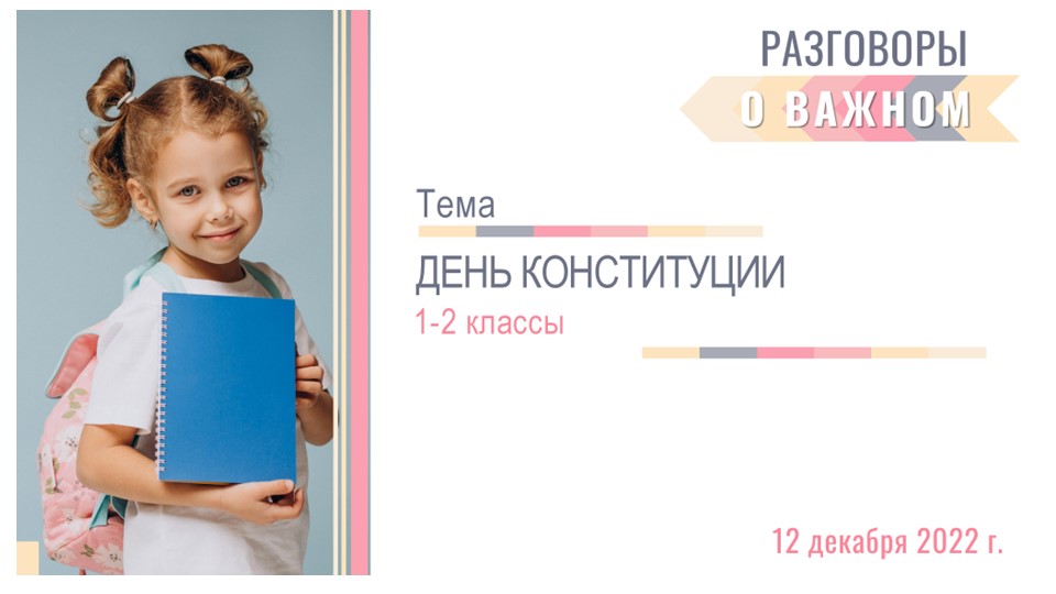 Интерактивная презентация к внеурочной деятельности РАЗГОВОРЫ о ВАЖНОМ по теме "День Конституции" для 1-2 классов  - Скачать презентации бесплатно | Читать или скачать учебники для школы онлайн бесплатно ☑ Школьные учебники school-textbook.com