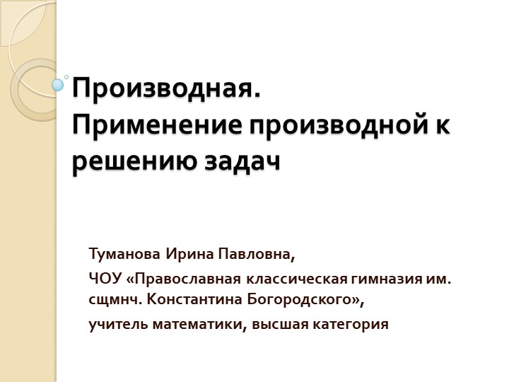 Презентация "Производная. Применение производной для решения задач» - Скачать презентации бесплатно | Читать или скачать учебники для школы онлайн бесплатно ☑ Школьные учебники school-textbook.com