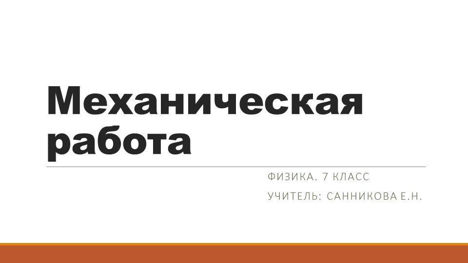 Презентация по теме "Работа". 7 класс - Скачать презентации бесплатно | Читать или скачать учебники для школы онлайн бесплатно ☑ Школьные учебники school-textbook.com