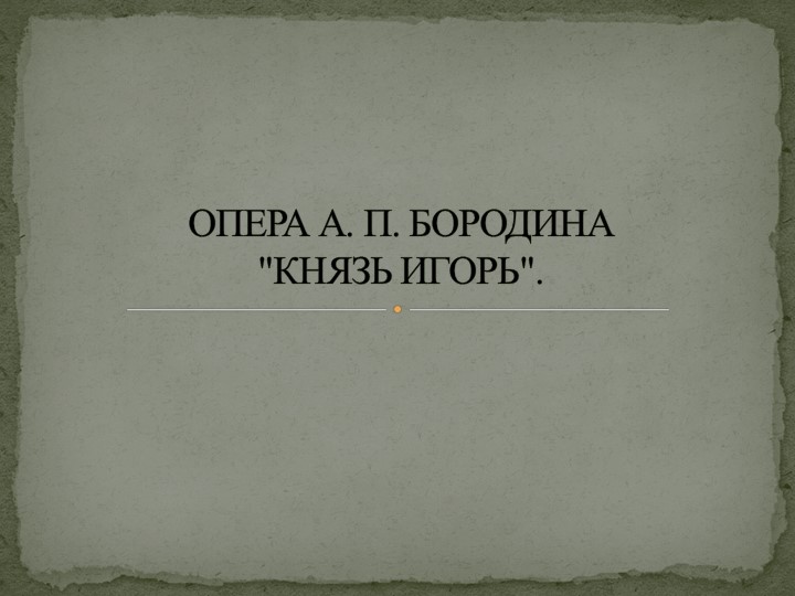 Презентация " Князь Игорь"  - Скачать презентации бесплатно | Читать или скачать учебники для школы онлайн бесплатно ☑ Школьные учебники school-textbook.com