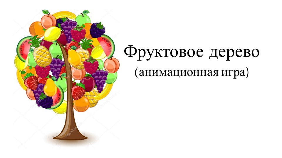 "Фруктовое дерево" (анимационная игра)  - Скачать презентации бесплатно | Читать или скачать учебники для школы онлайн бесплатно ☑ Школьные учебники school-textbook.com