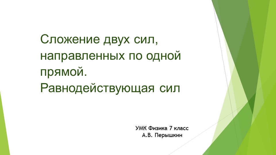 Презентация по теме: " Сложение двух сил, направленных по одной прямой. Равнодействующая сил" 7 класс физика - Скачать презентации бесплатно | Читать или скачать учебники для школы онлайн бесплатно ☑ Школьные учебники school-textbook.com