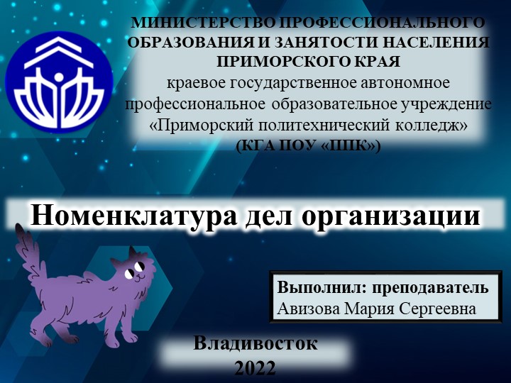 Презентация на тему "Номенклатура дел организации" - Скачать презентации бесплатно | Читать или скачать учебники для школы онлайн бесплатно ☑ Школьные учебники school-textbook.com