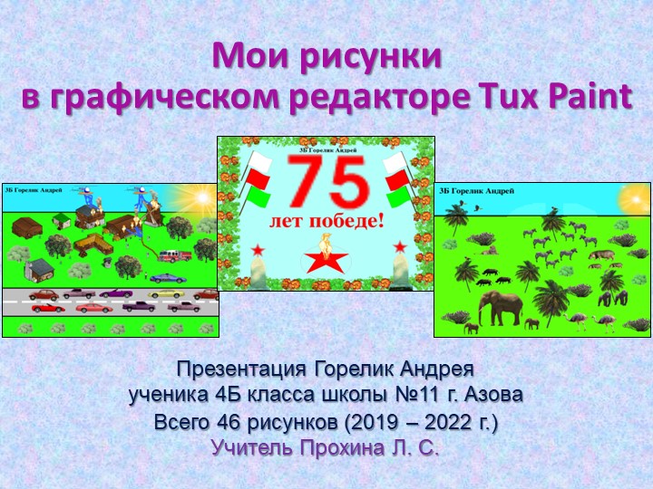 Презентация "4Б Горелик Андрей Мои рисунки в редакторе Тux Paint" - Скачать презентации бесплатно | Читать или скачать учебники для школы онлайн бесплатно ☑ Школьные учебники school-textbook.com