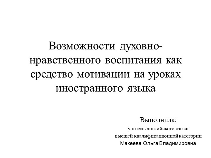 Презентация по английскому языку на тему: "Возможности духовно-нравственного воспитания как средство мотивации на уроках иностранного языка"  - Скачать презентации бесплатно | Читать или скачать учебники для школы онлайн бесплатно ☑ Школьные учебники school-textbook.com