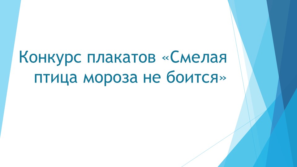 Презентация по окружающему миру на тему "Птицы зимой" (3 класс)  - Скачать презентации бесплатно | Читать или скачать учебники для школы онлайн бесплатно ☑ Школьные учебники school-textbook.com