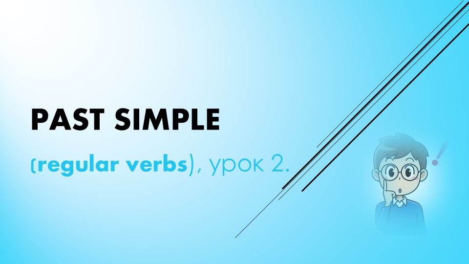 Past Simple (regular verbs) - Скачать презентации бесплатно | Читать или скачать учебники для школы онлайн бесплатно ☑ Школьные учебники school-textbook.com