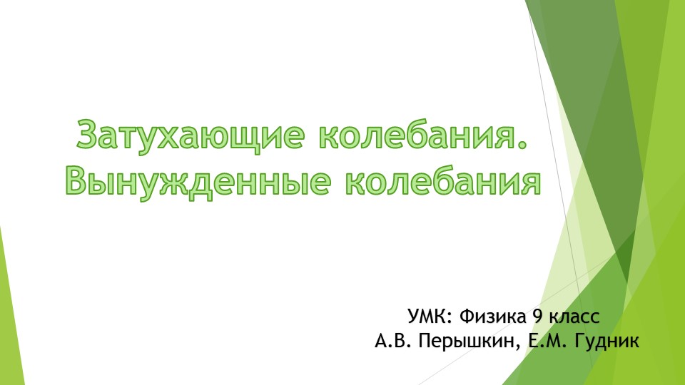 Презентация по теме: "Затухающие и вынужденные колебания" 9 класс  - Скачать презентации бесплатно | Читать или скачать учебники для школы онлайн бесплатно ☑ Школьные учебники school-textbook.com