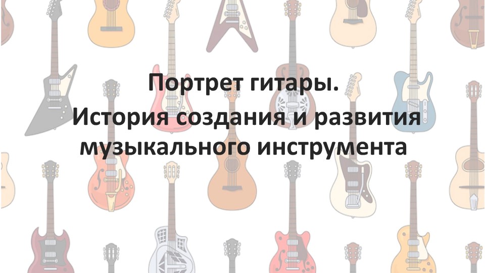 Презентация "Портрет гитары. История создания и развития музыкального инструмента" - Скачать презентации бесплатно | Читать или скачать учебники для школы онлайн бесплатно ☑ Школьные учебники school-textbook.com