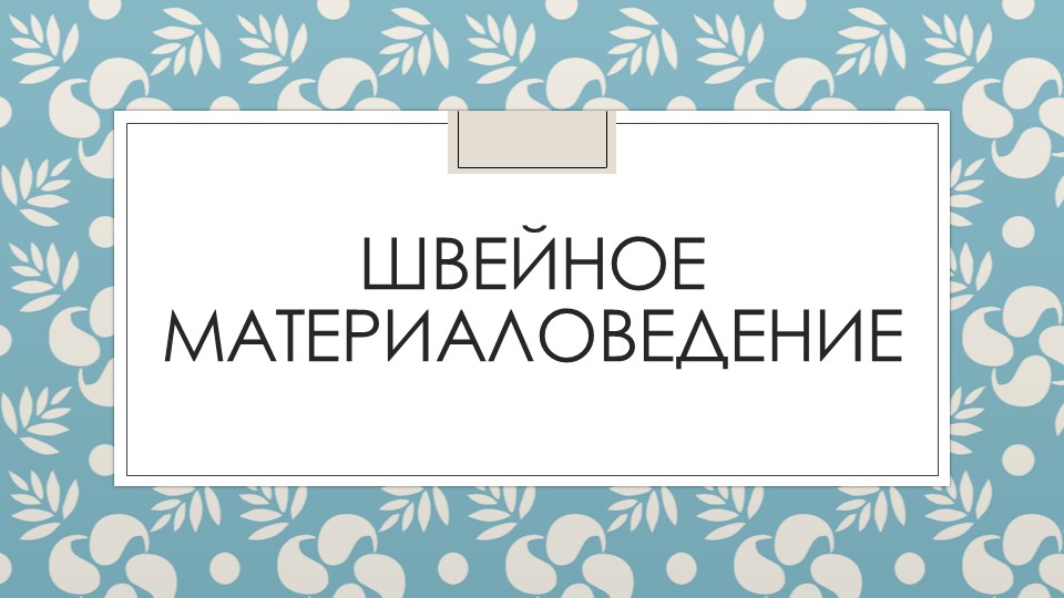 Презентация по технологии на тему "Швейное материаловедение" (5 класс) - Скачать презентации бесплатно | Читать или скачать учебники для школы онлайн бесплатно ☑ Школьные учебники school-textbook.com