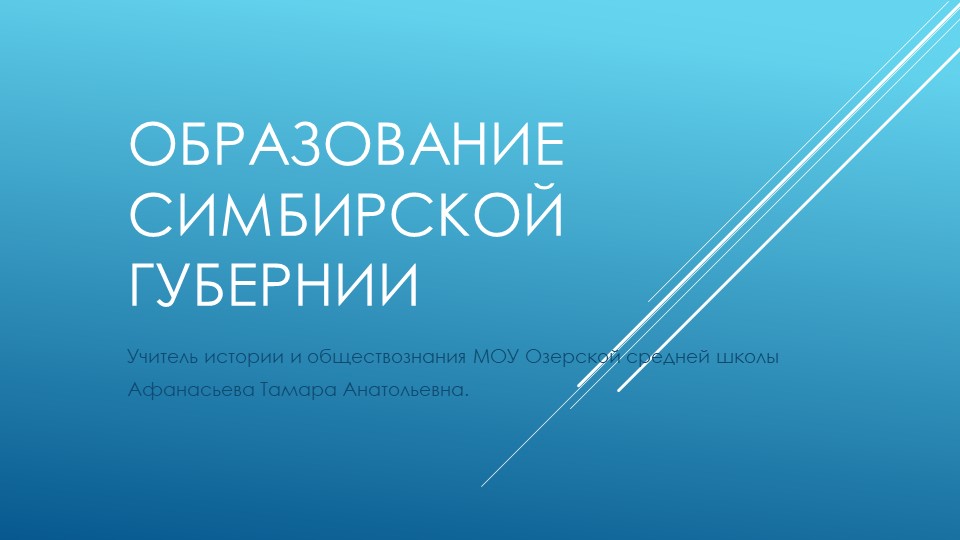 Презентация к уроку "Образование Симбирской губернии" - Скачать презентации бесплатно | Читать или скачать учебники для школы онлайн бесплатно ☑ Школьные учебники school-textbook.com