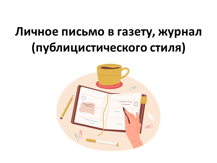 Личное письмо в газету, журнал (публицистического стиля) - Скачать презентации бесплатно | Читать или скачать учебники для школы онлайн бесплатно ☑ Школьные учебники school-textbook.com