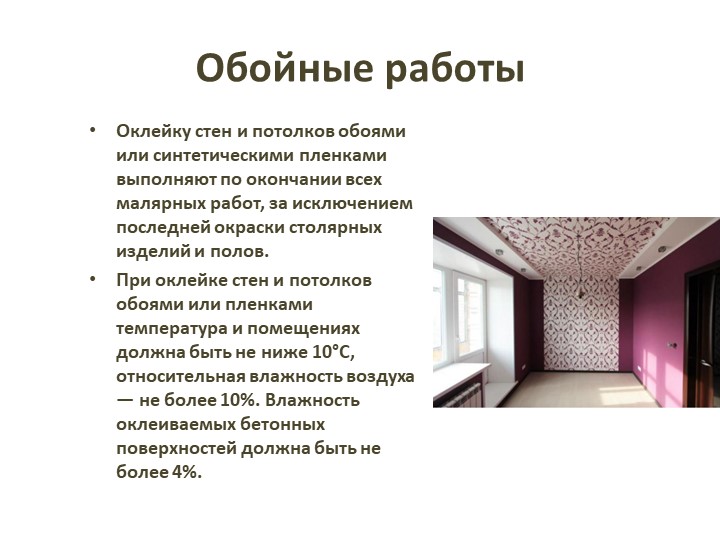 Презентация по МДК 05.01. Производство работ по профессии маляр на тему: Обойные работы - Скачать презентации бесплатно | Читать или скачать учебники для школы онлайн бесплатно ☑ Школьные учебники school-textbook.com