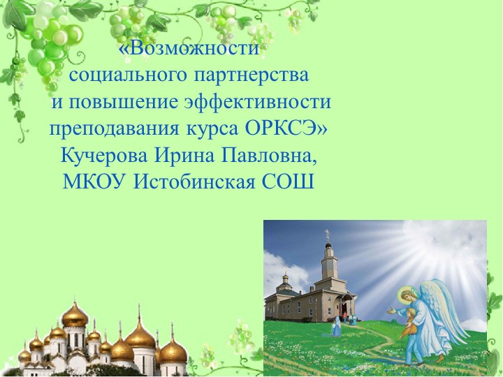 Презентация "Возможности социального партнерства и повышения эффективности преподавания ОРКСЭ" - Скачать презентации бесплатно | Читать или скачать учебники для школы онлайн бесплатно ☑ Школьные учебники school-textbook.com