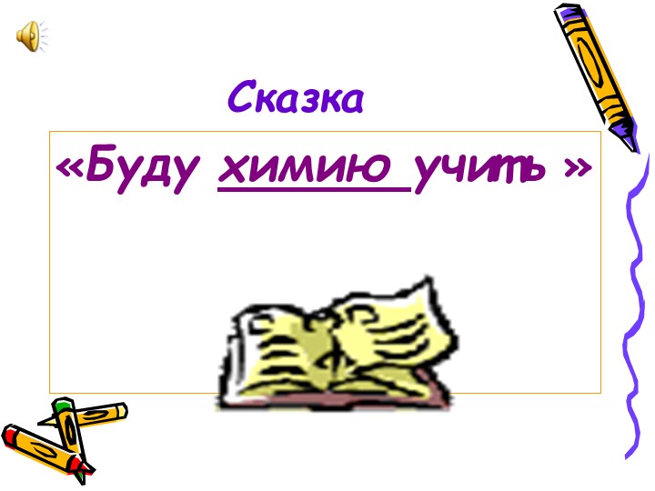 Презентация по химии на тему "Химическая сказка" - Скачать презентации бесплатно | Читать или скачать учебники для школы онлайн бесплатно ☑ Школьные учебники school-textbook.com