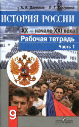История России. XX — начало XXI века. Рабочая тетрадь. 9 класс. В 2 частях - Данилов А.А., Косулина Л.Г.  - Скачать презентации бесплатно | Читать или скачать учебники для школы онлайн бесплатно ☑ Школьные учебники school-textbook.com