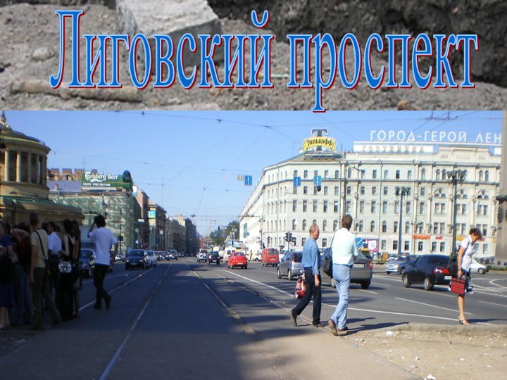 История Лиговского проспекта СПб - Скачать презентации бесплатно | Читать или скачать учебники для школы онлайн бесплатно ☑ Школьные учебники school-textbook.com