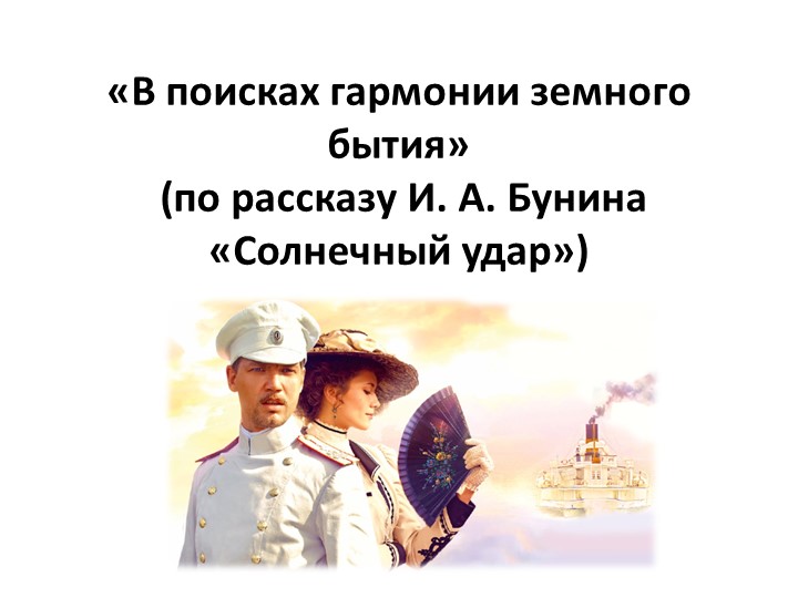 И. Бунин. Солнечный удар. 11 класс  - Скачать презентации бесплатно | Читать или скачать учебники для школы онлайн бесплатно ☑ Школьные учебники school-textbook.com