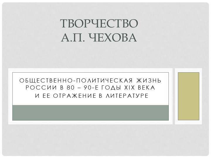 Творчество А.П. Чехова. 11 класс  - Скачать презентации бесплатно | Читать или скачать учебники для школы онлайн бесплатно ☑ Школьные учебники school-textbook.com