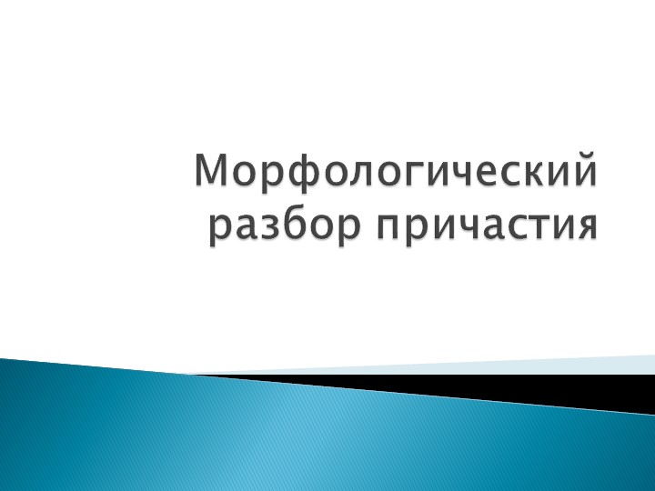 Морфологический разбор причастия. 7 класс  - Скачать презентации бесплатно | Читать или скачать учебники для школы онлайн бесплатно ☑ Школьные учебники school-textbook.com