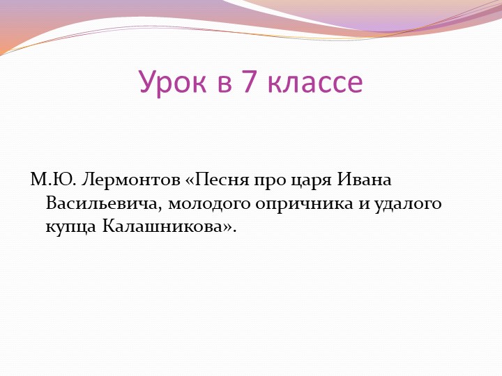 Лермонтов "Песня про купца Калашникова" 7 класс  - Скачать презентации бесплатно | Читать или скачать учебники для школы онлайн бесплатно ☑ Школьные учебники school-textbook.com
