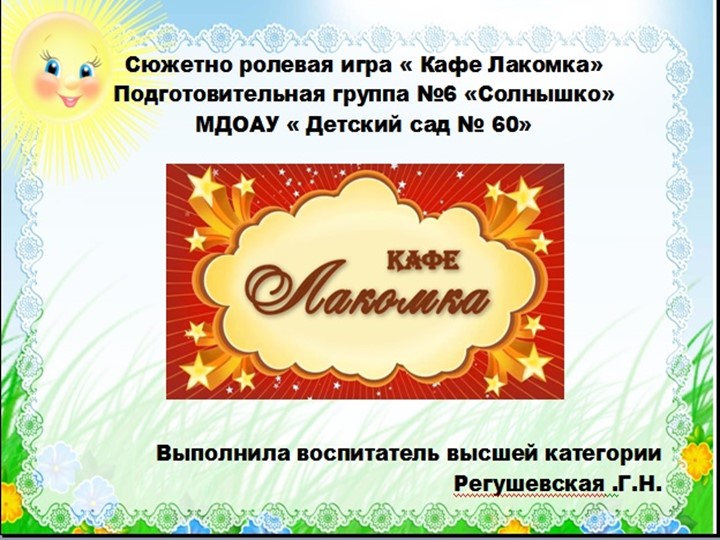 Презентация Сюжетно-ролевая игра "Кафе Лакомка"  - Скачать презентации бесплатно | Читать или скачать учебники для школы онлайн бесплатно ☑ Школьные учебники school-textbook.com