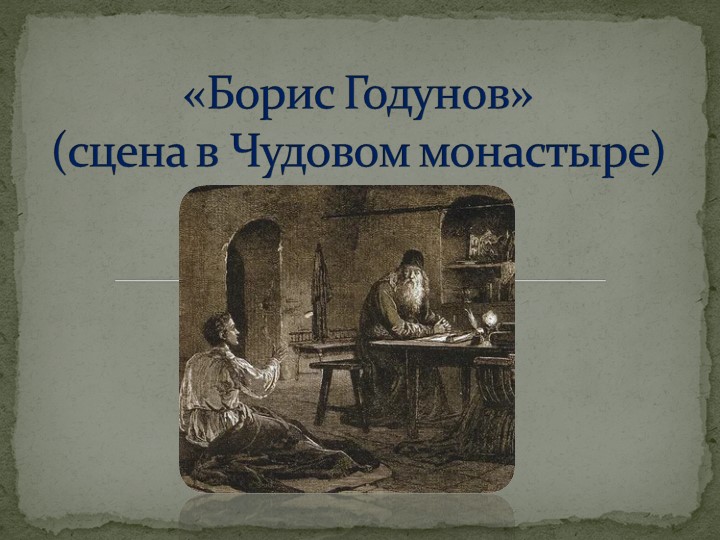 Презентация к изучению отрывка Пушкина "Борис Годунов" (7 класс) - Скачать презентации бесплатно | Читать или скачать учебники для школы онлайн бесплатно ☑ Школьные учебники school-textbook.com
