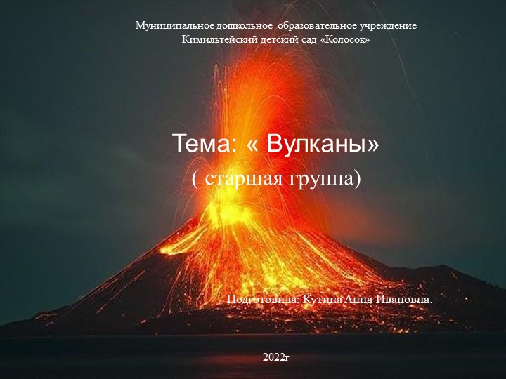 Презентация на тему "Вулканы" ( старшая группа)  - Скачать презентации бесплатно | Читать или скачать учебники для школы онлайн бесплатно ☑ Школьные учебники school-textbook.com